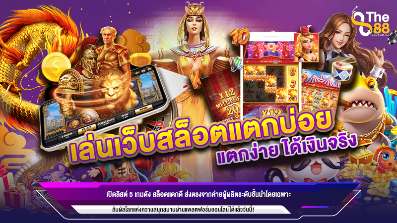 เปิดลิสต์ 5 เกมดัง สล็อตแตกดี ส่งตรงจากค่ายผู้ผลิตระดับชั้นนำโดยเฉพาะ