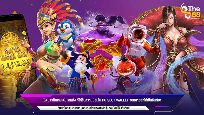 เปิดประเด็นเกมเด่น เกมดัง ที่ได้รับความนิยมใน pg slot wallet จนหลายยกให้เป็นอันดับ1